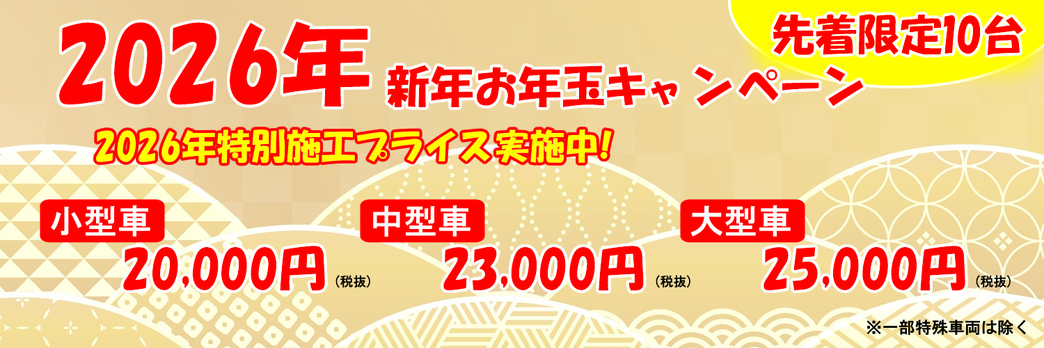 12月28日掲載正月キャンペーンカーフィルム札幌
